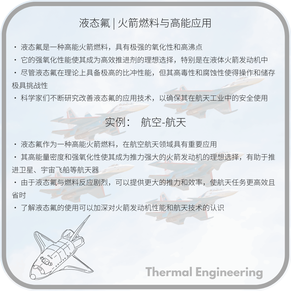 液态氟 | 火箭燃料与高能应用