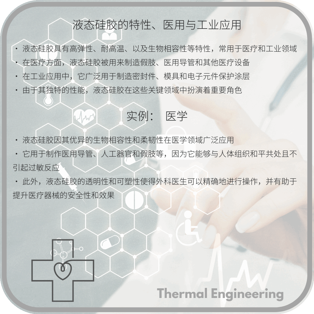 液态硅胶的特性、医用与工业应用