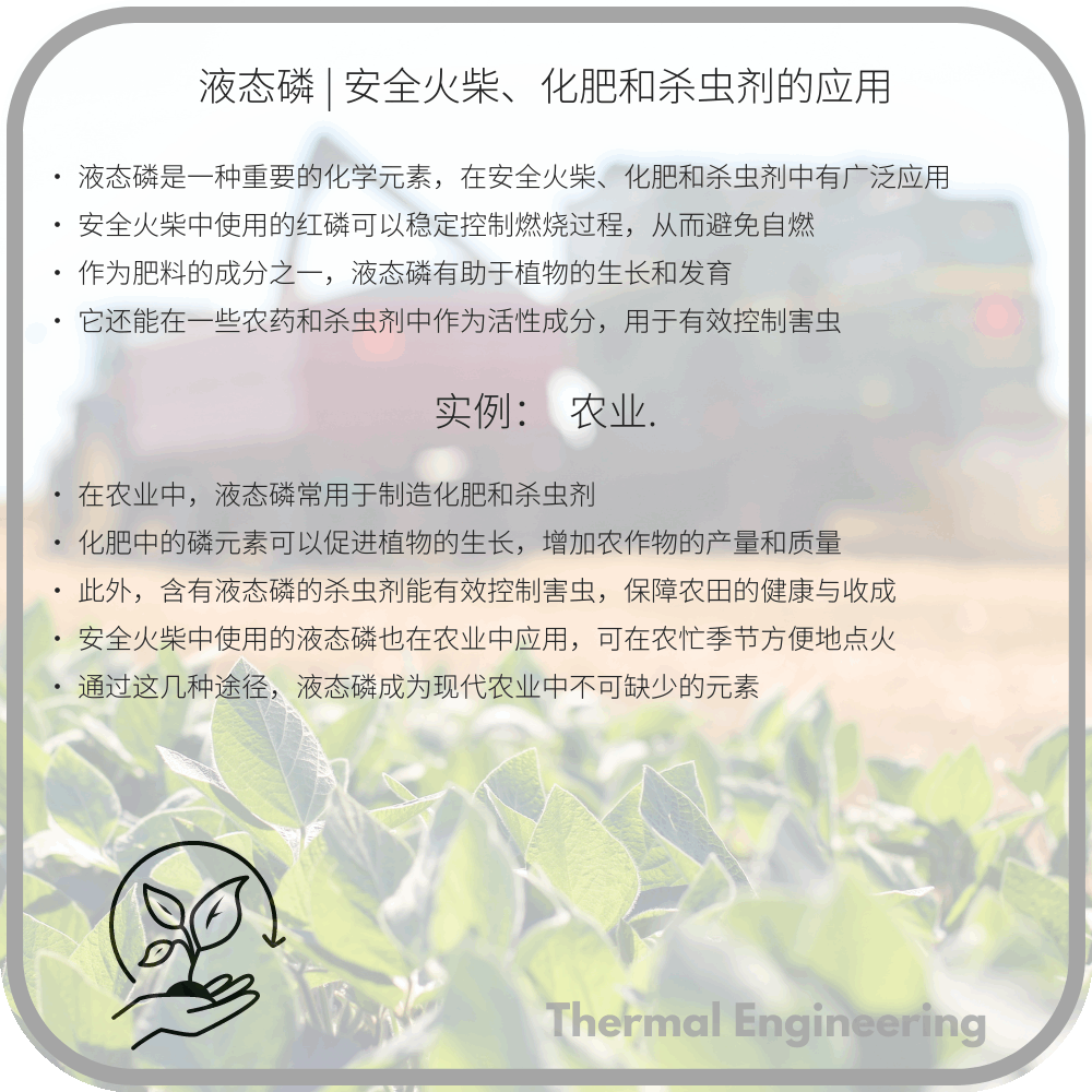 液态磷 | 安全火柴、化肥和杀虫剂的应用