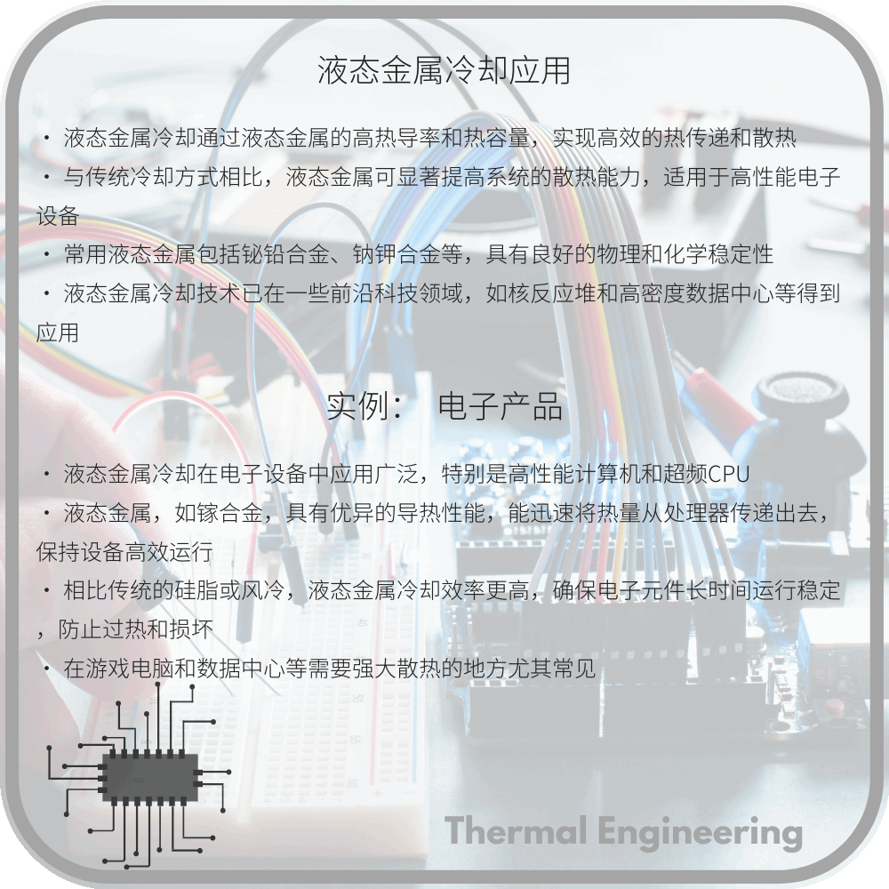 液态金属冷却应用