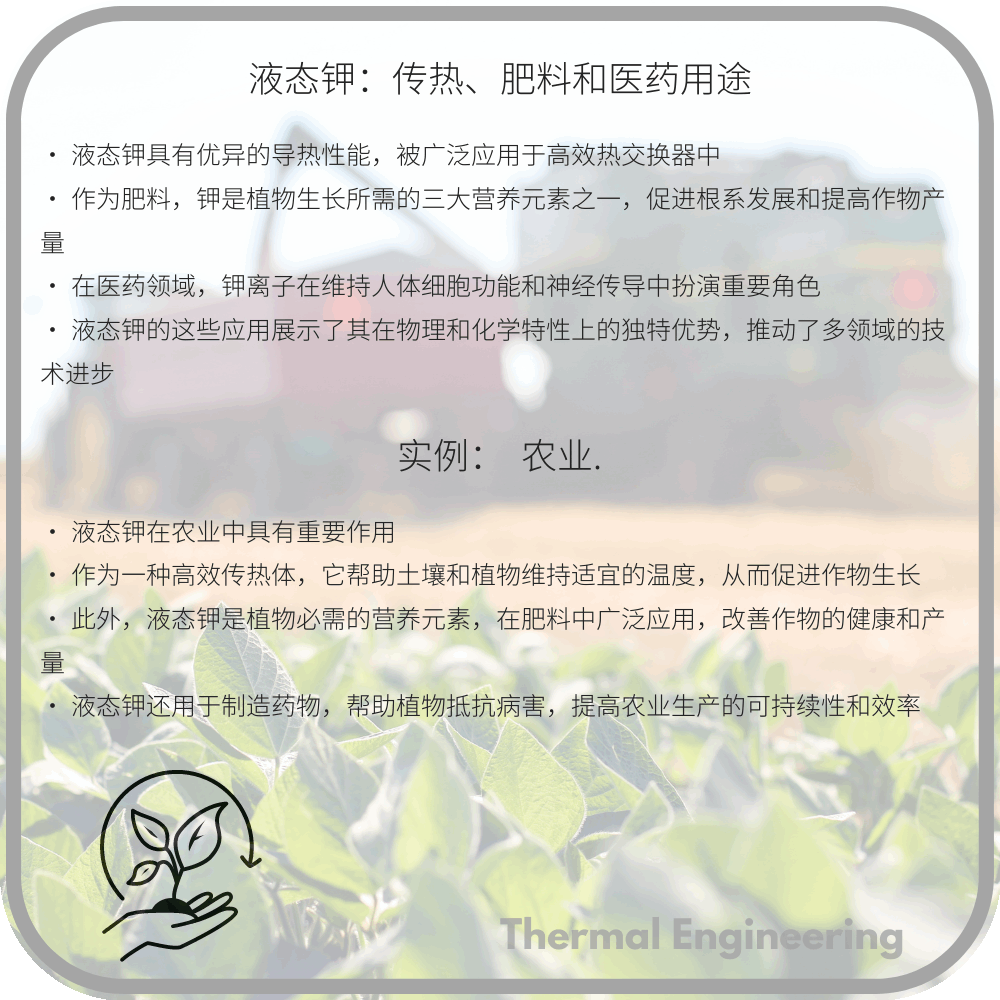 液态钾:传热、肥料和医药用途