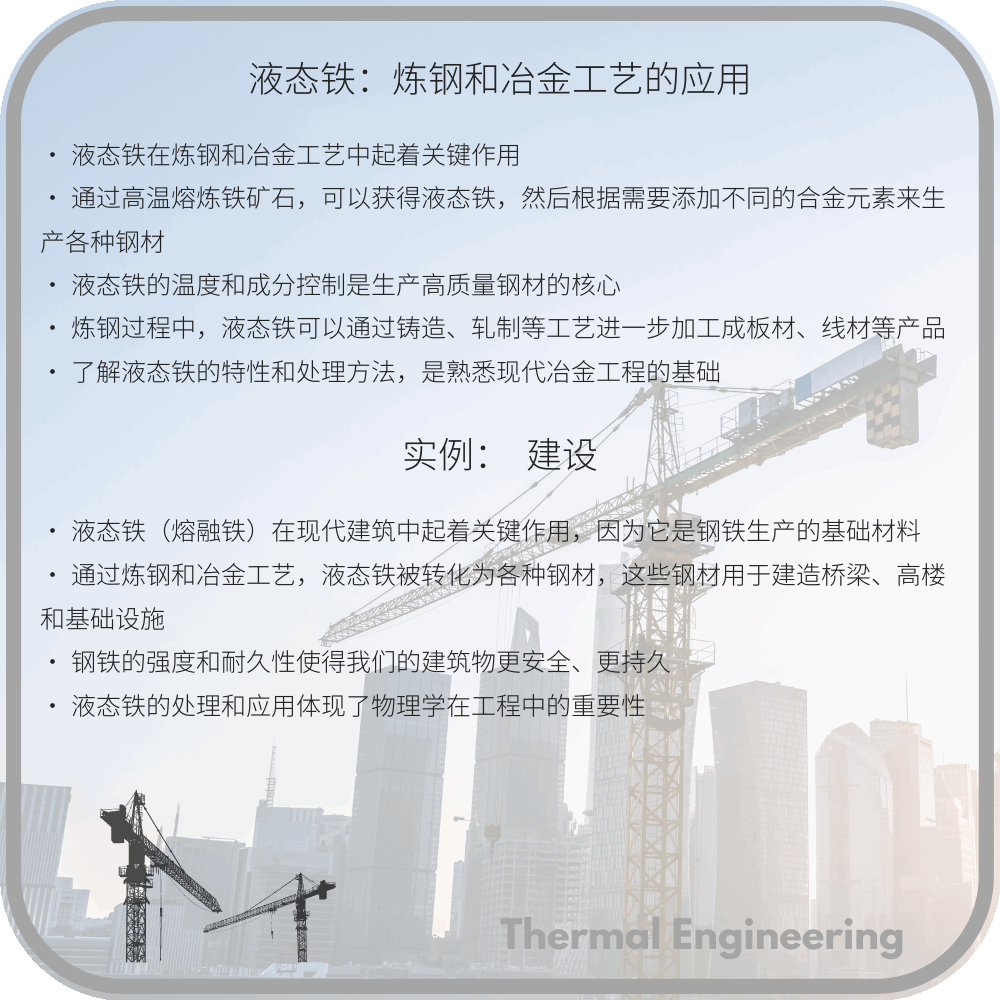 液态铁:炼钢和冶金工艺的应用