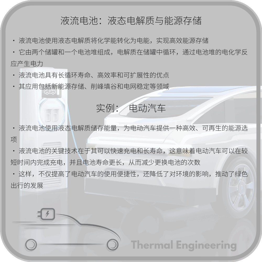 液流电池:液态电解质与能源存储
