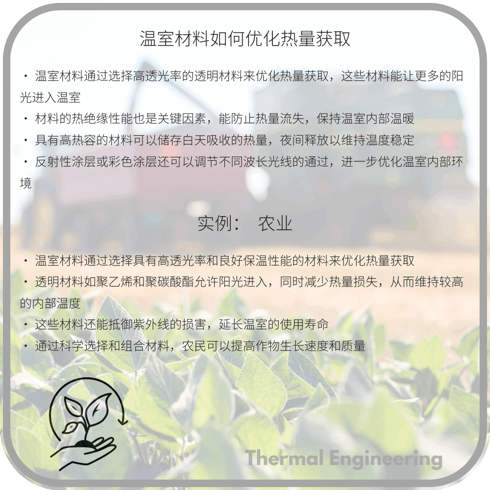 温室材料如何优化热量获取