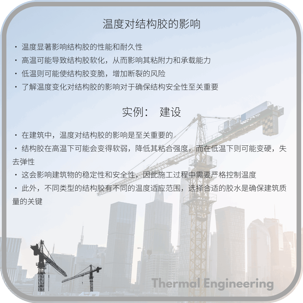 温度对结构胶的影响