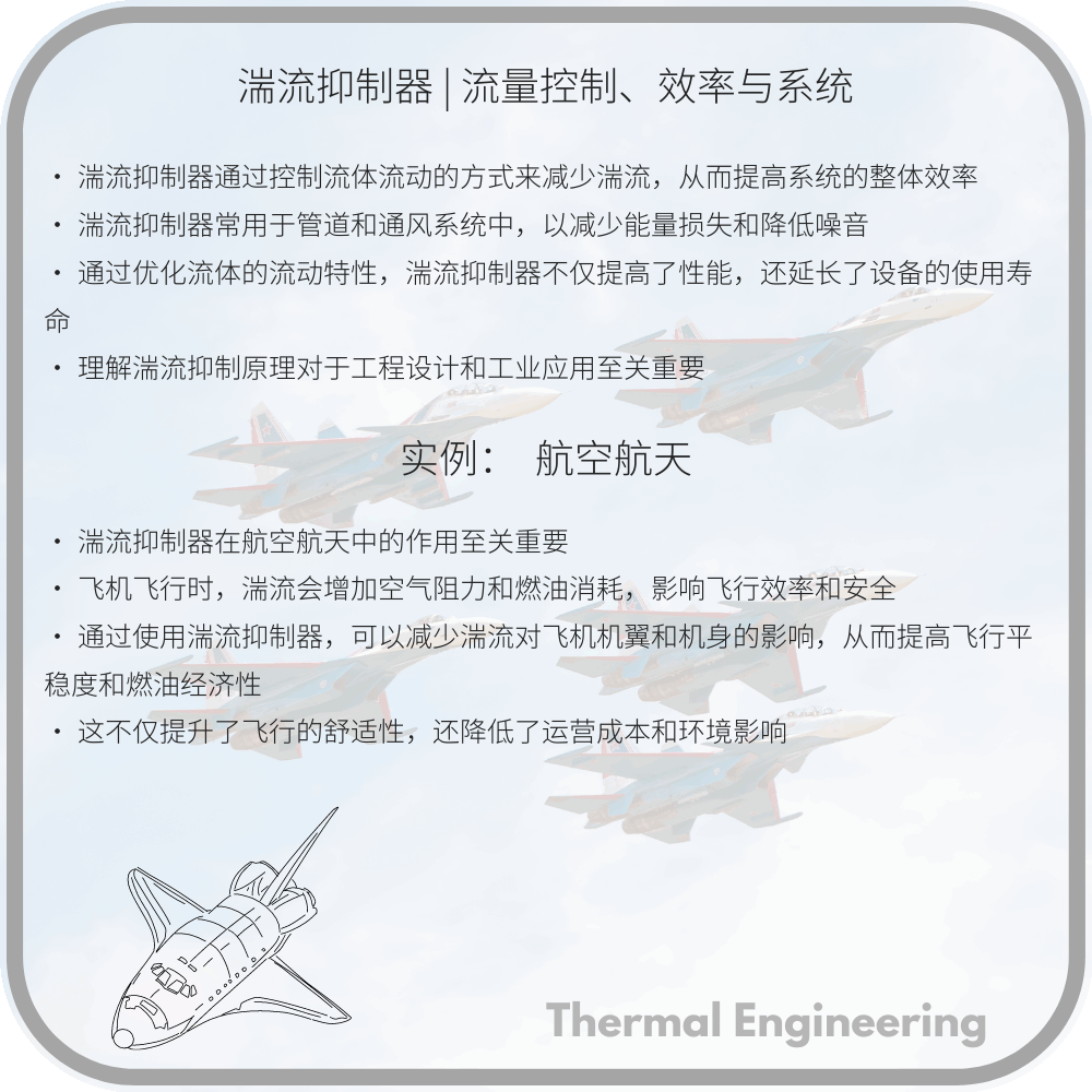 湍流抑制器 | 流量控制、效率与系统