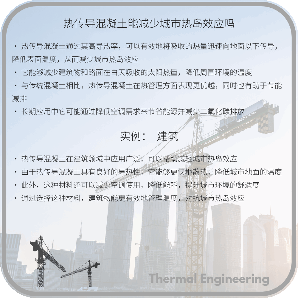 热传导混凝土能减少城市热岛效应吗