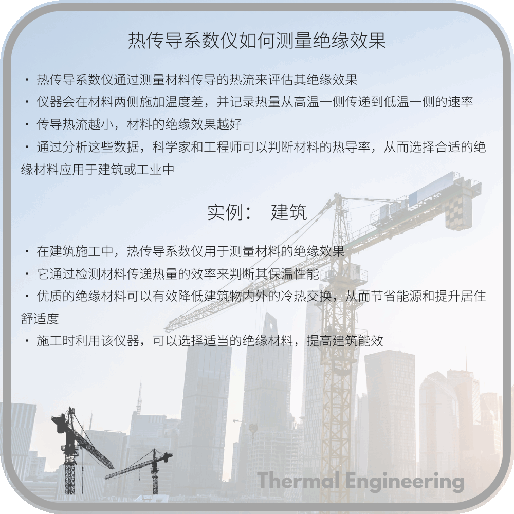 热传导系数仪如何测量绝缘效果