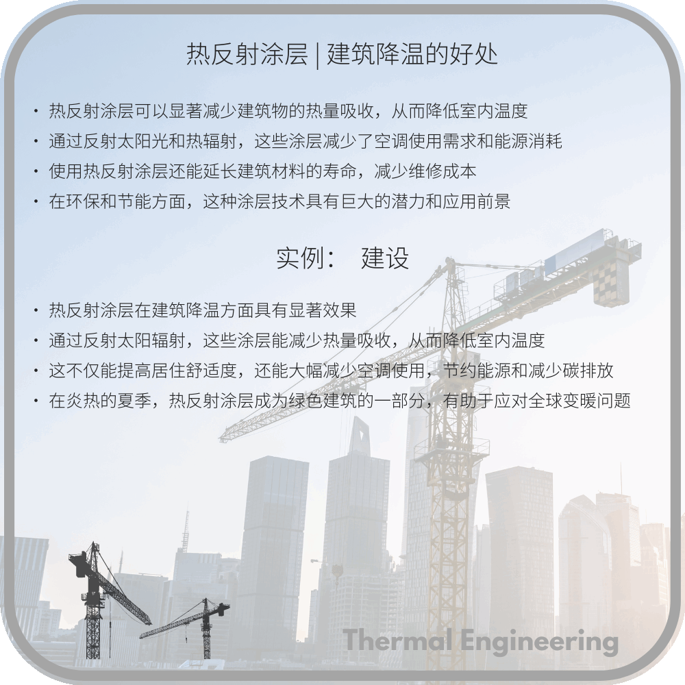 热反射涂层 | 建筑降温的好处