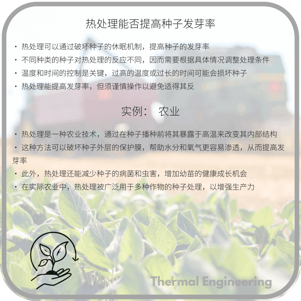 热处理能否提高种子发芽率