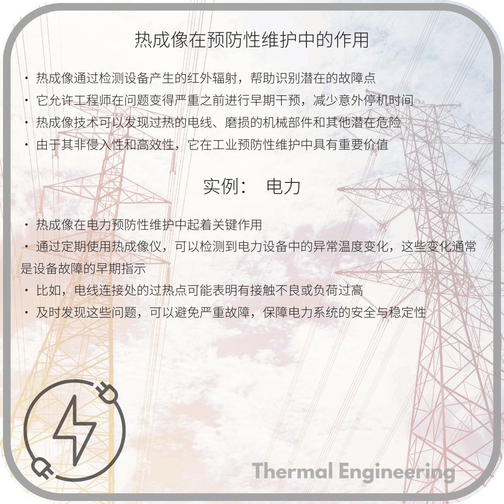 热成像在预防性维护中的作用