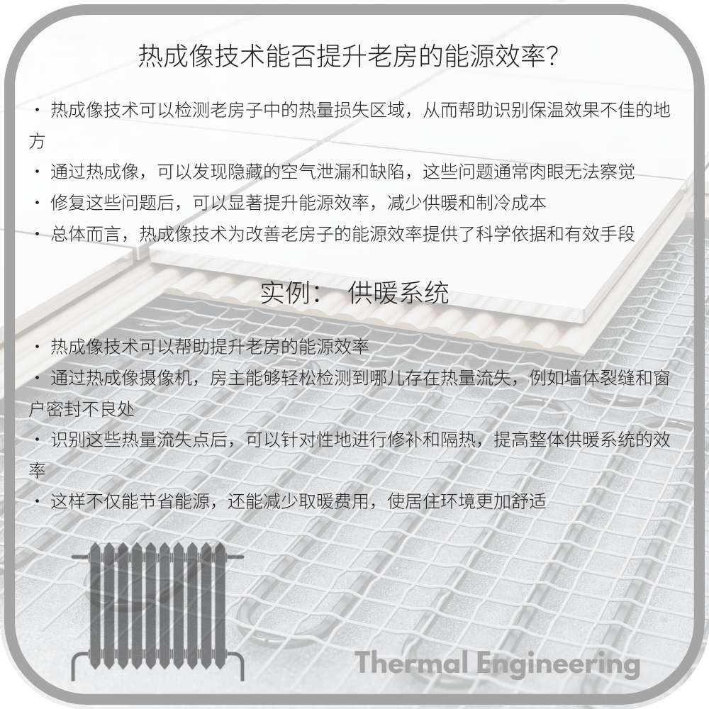 热成像技术能否提升老房的能源效率?