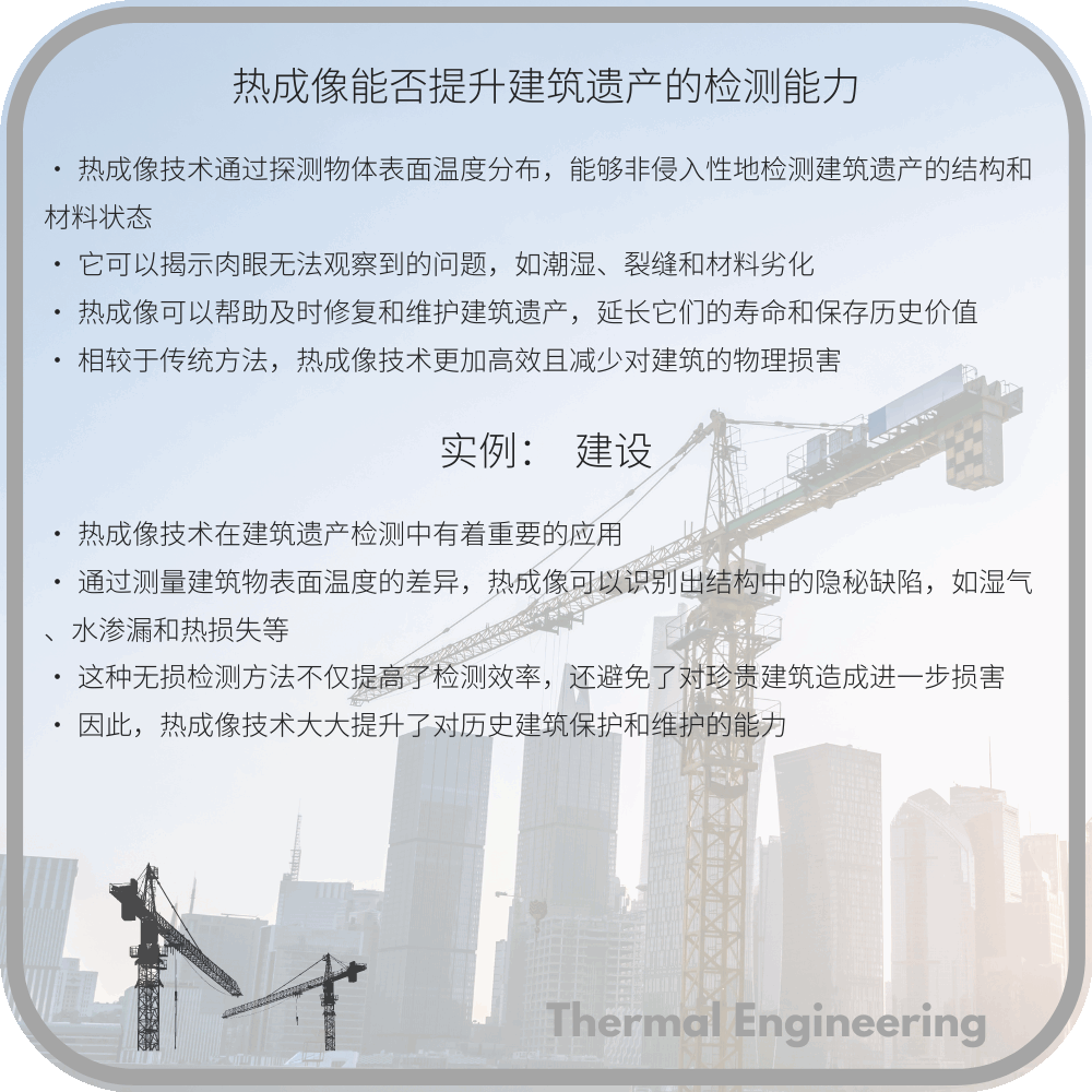 热成像能否提升建筑遗产的检测能力