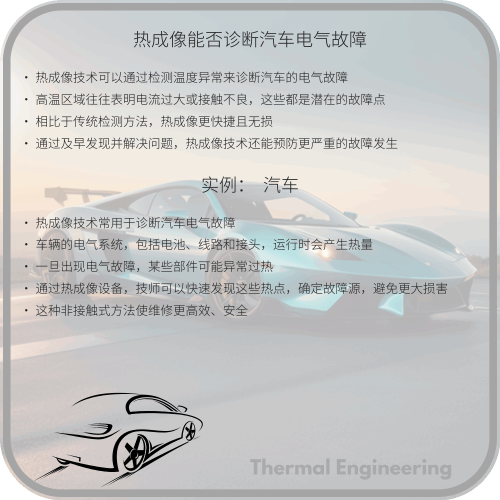 热成像能否诊断汽车电气故障