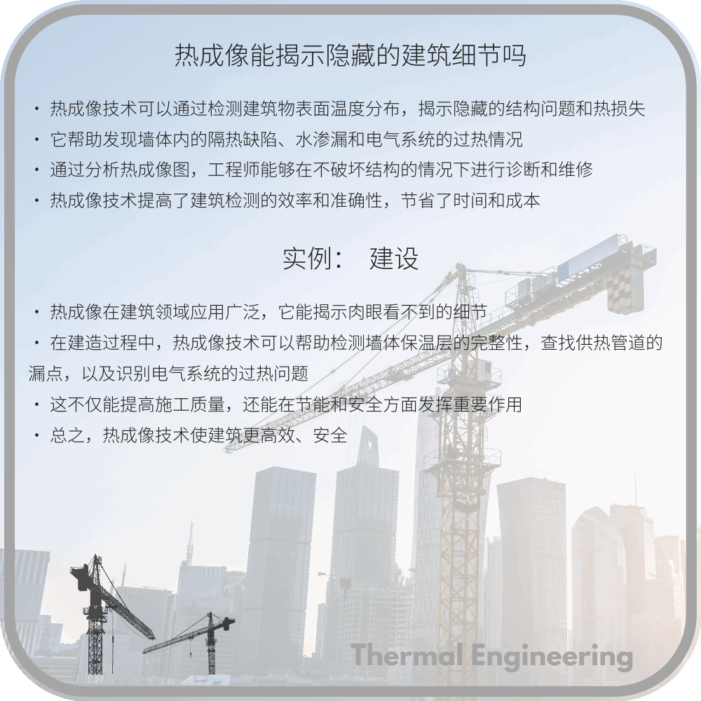 热成像能揭示隐藏的建筑细节吗