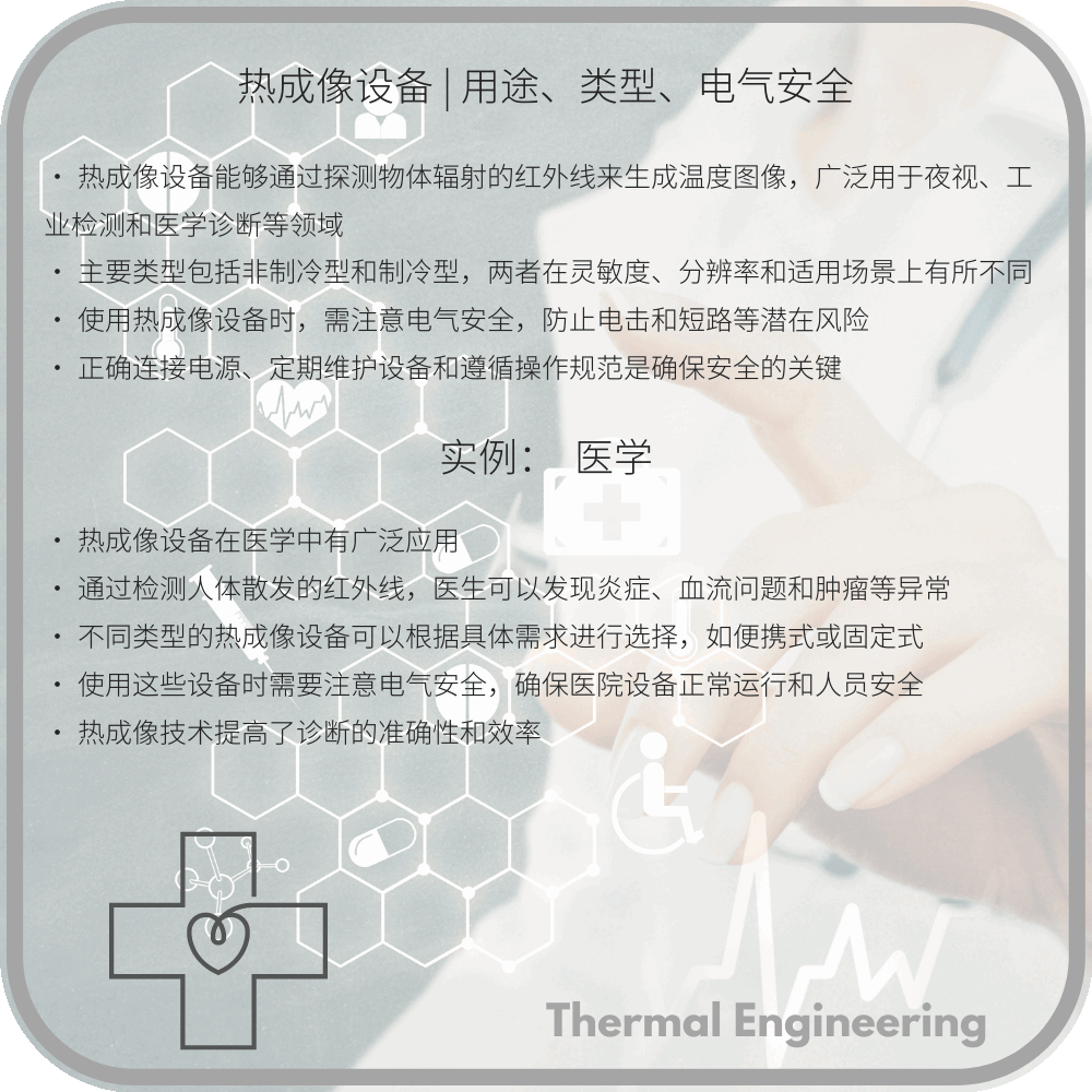 热成像设备 | 用途、类型、电气安全