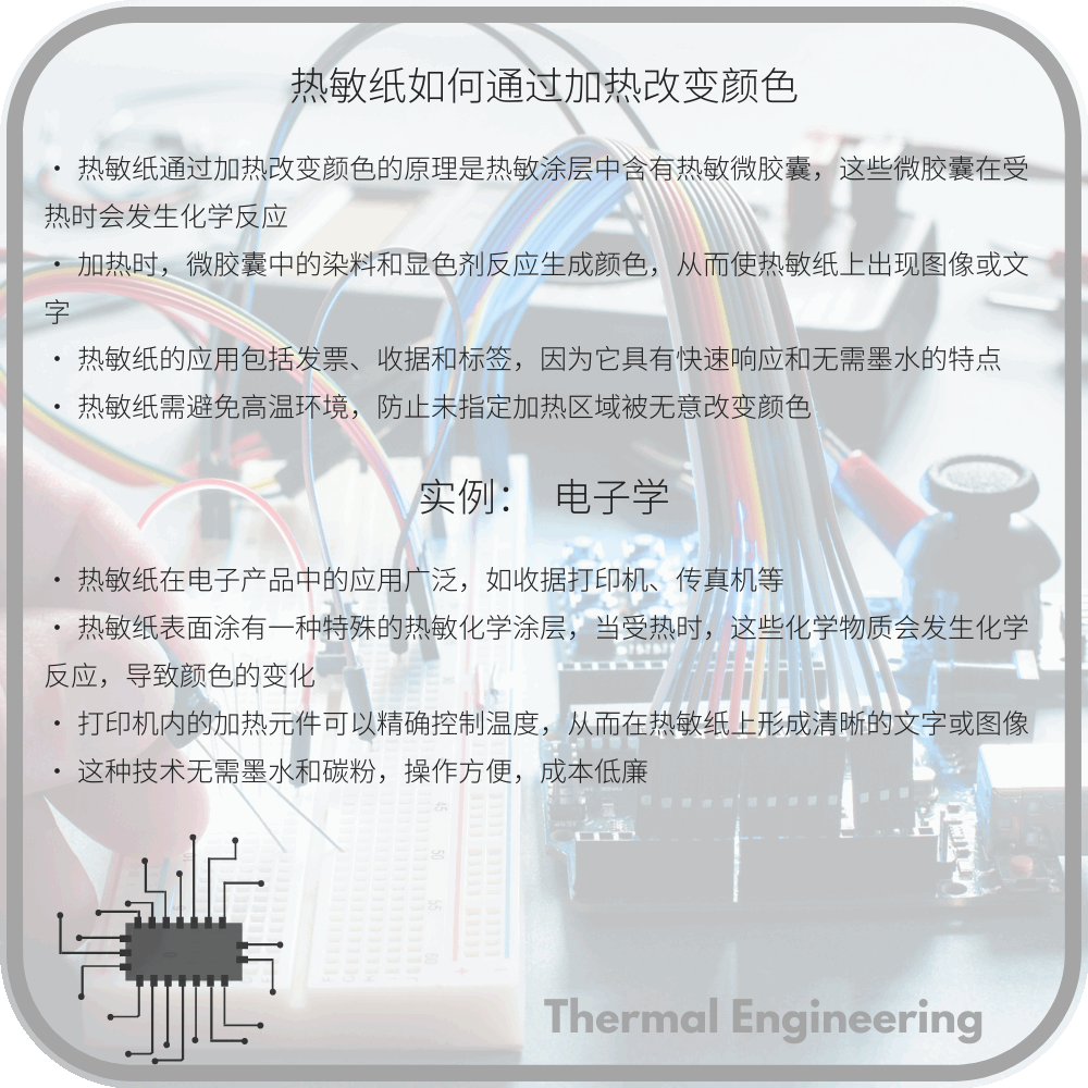 热敏纸如何通过加热改变颜色