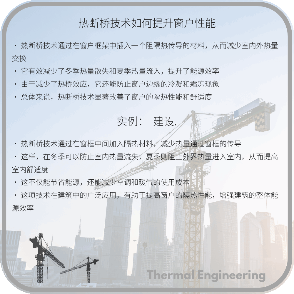 热断桥技术如何提升窗户性能