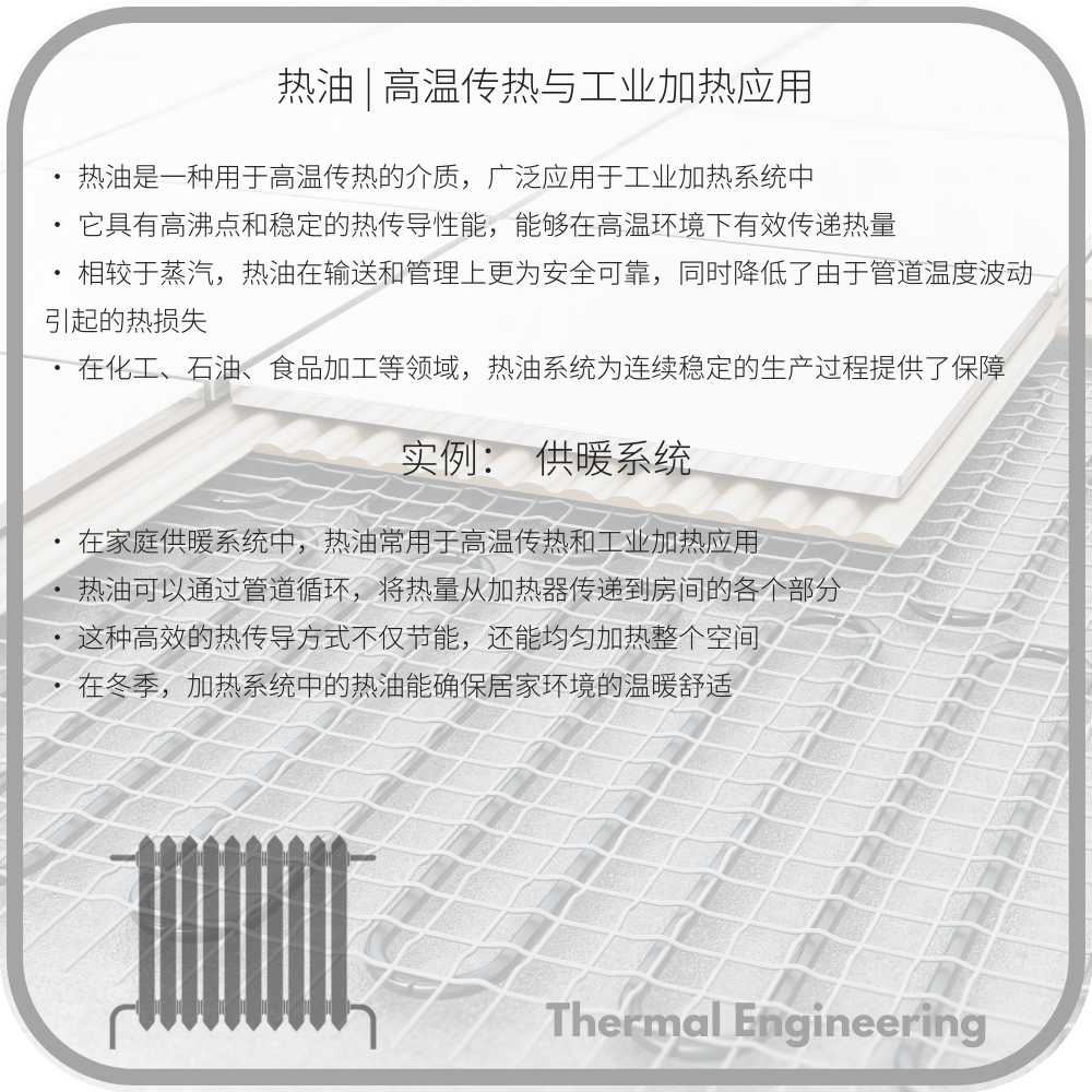 热油 | 高温传热与工业加热应用