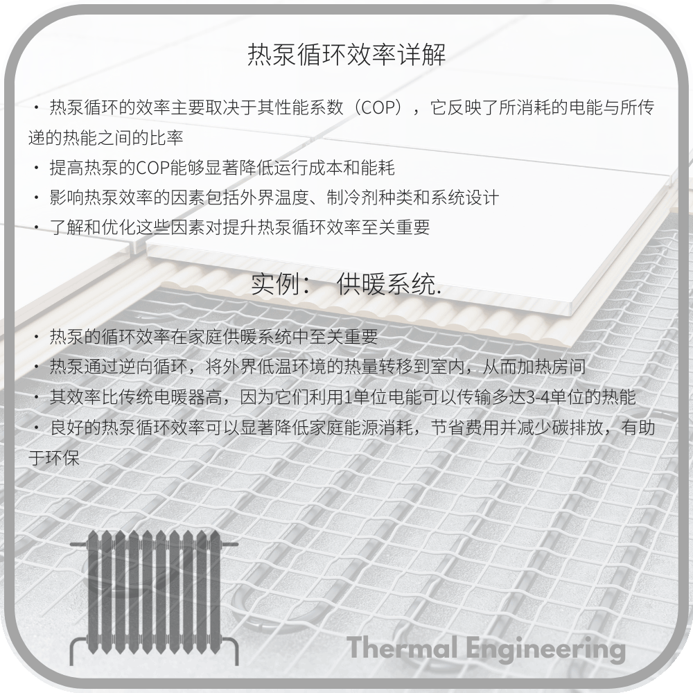 热泵循环效率详解