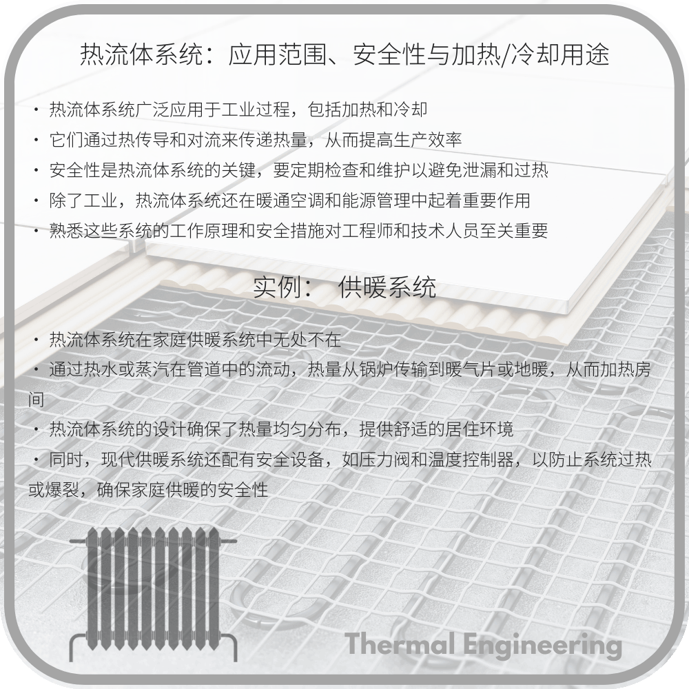 热流体系统:应用范围、安全性与加热/冷却用途