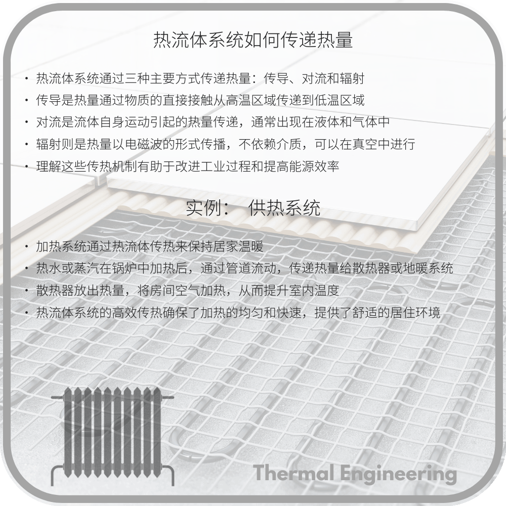 热流体系统如何传递热量
