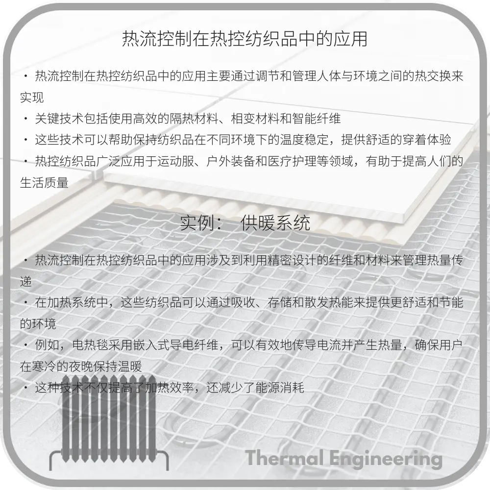 热流控制在热控纺织品中的应用