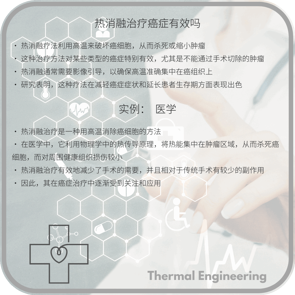 热消融治疗癌症有效吗