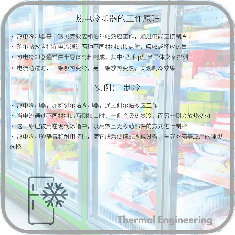 热电冷却器的工作原理