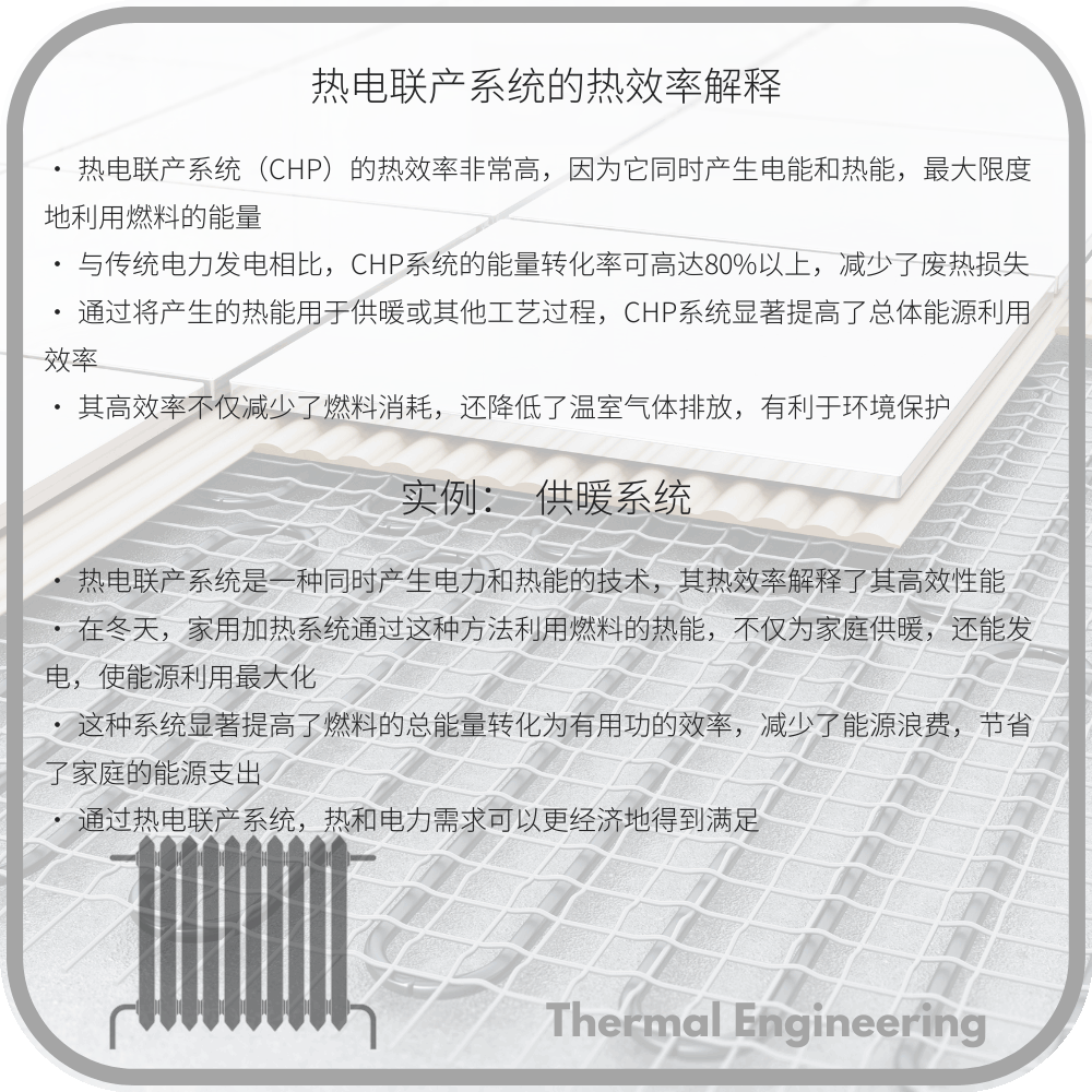 热电联产系统的热效率解释