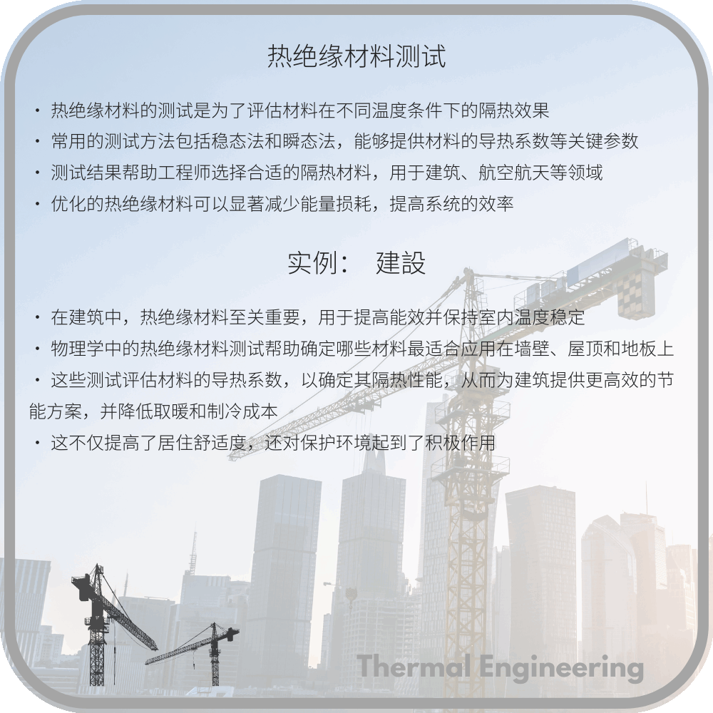 热绝缘材料测试