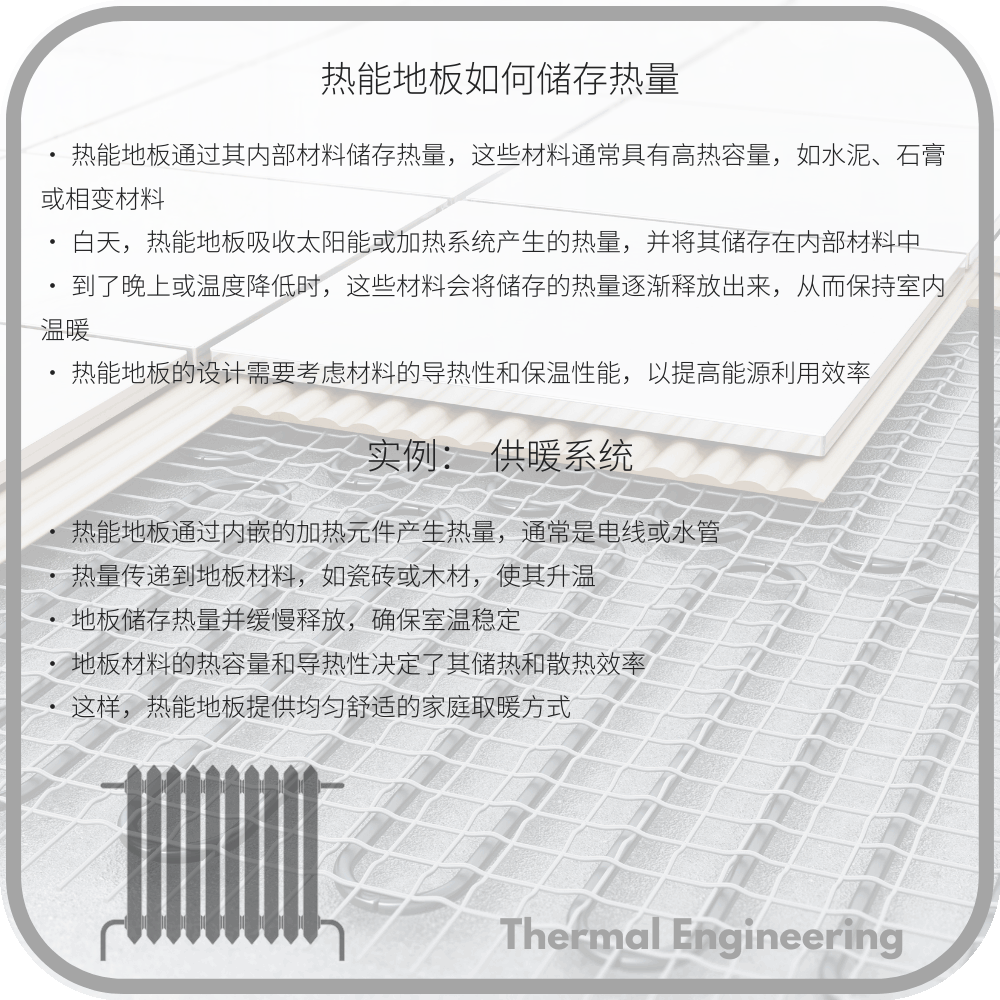 热能地板如何储存热量