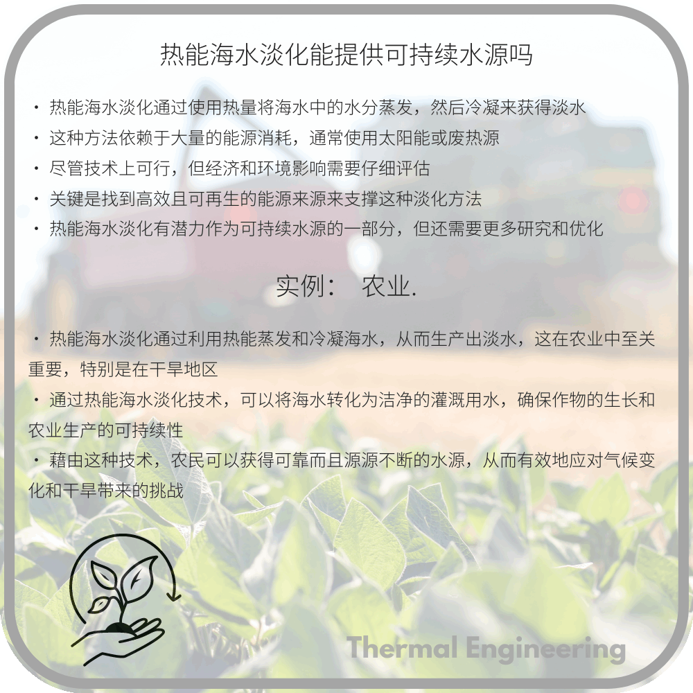 热能海水淡化能提供可持续水源吗