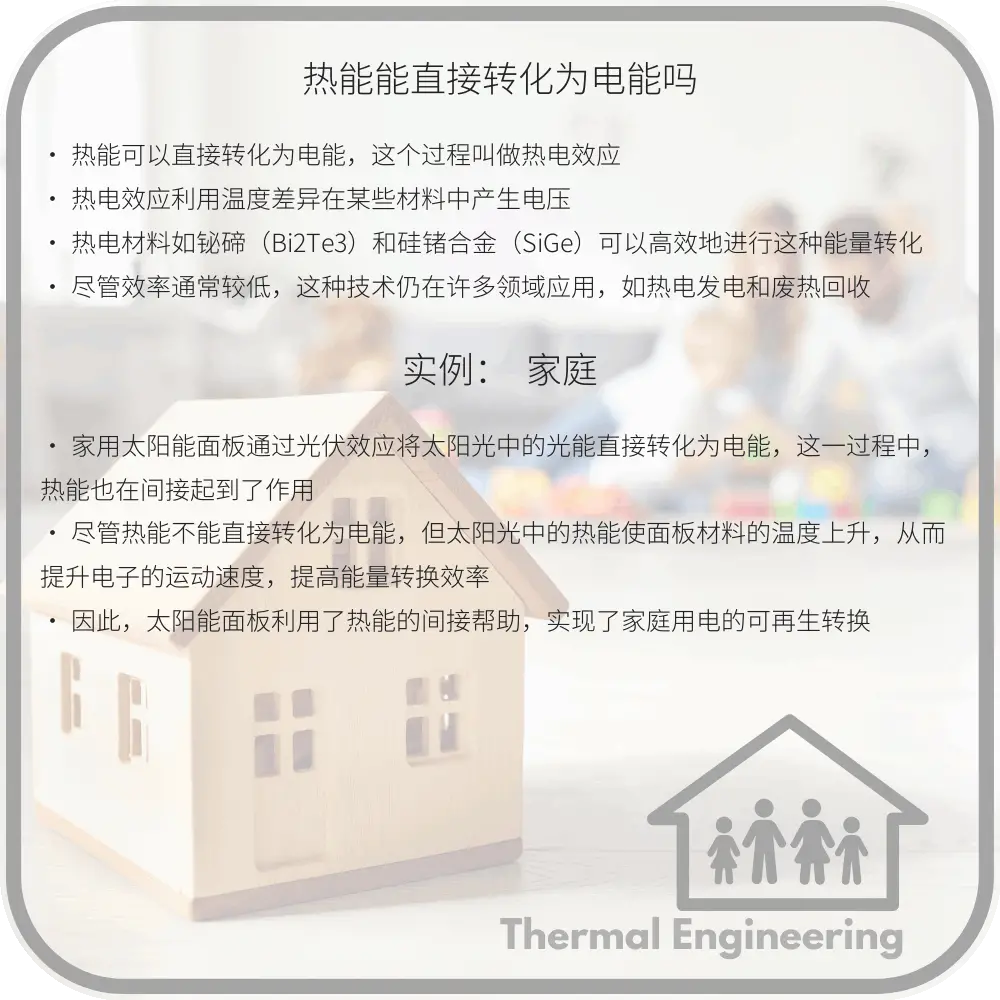 热能能直接转化为电能吗