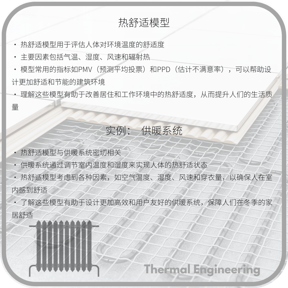 热舒适模型