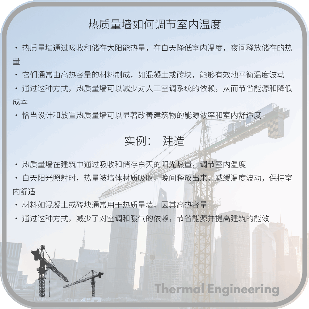 热质量墙如何调节室内温度