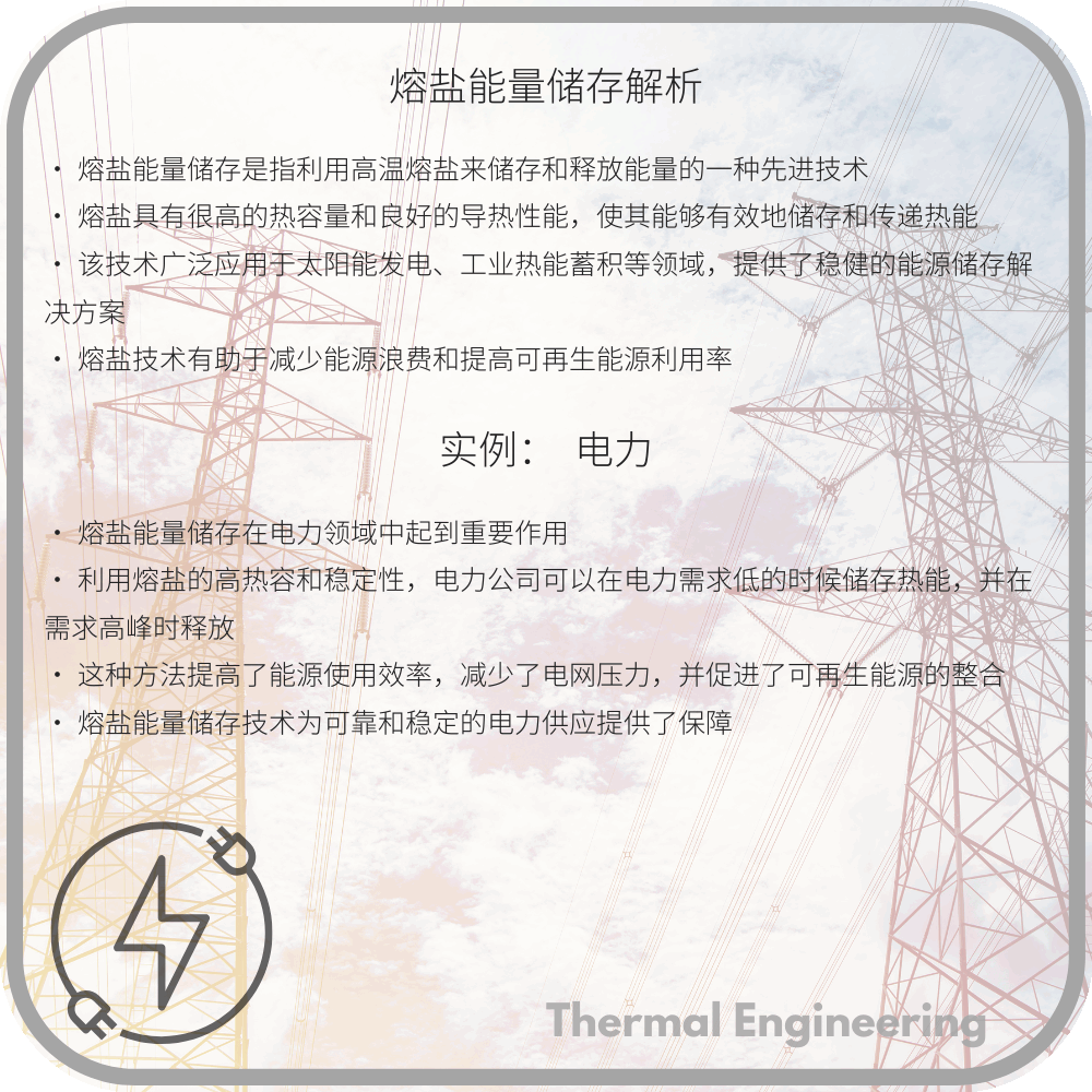 熔盐能量储存解析