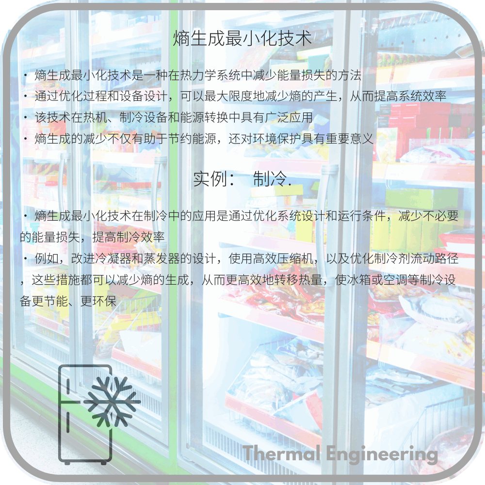 熵生成最小化技术