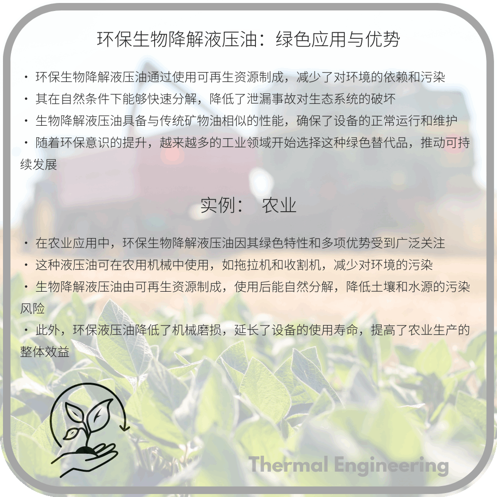 环保生物降解液压油：绿色应用与优势