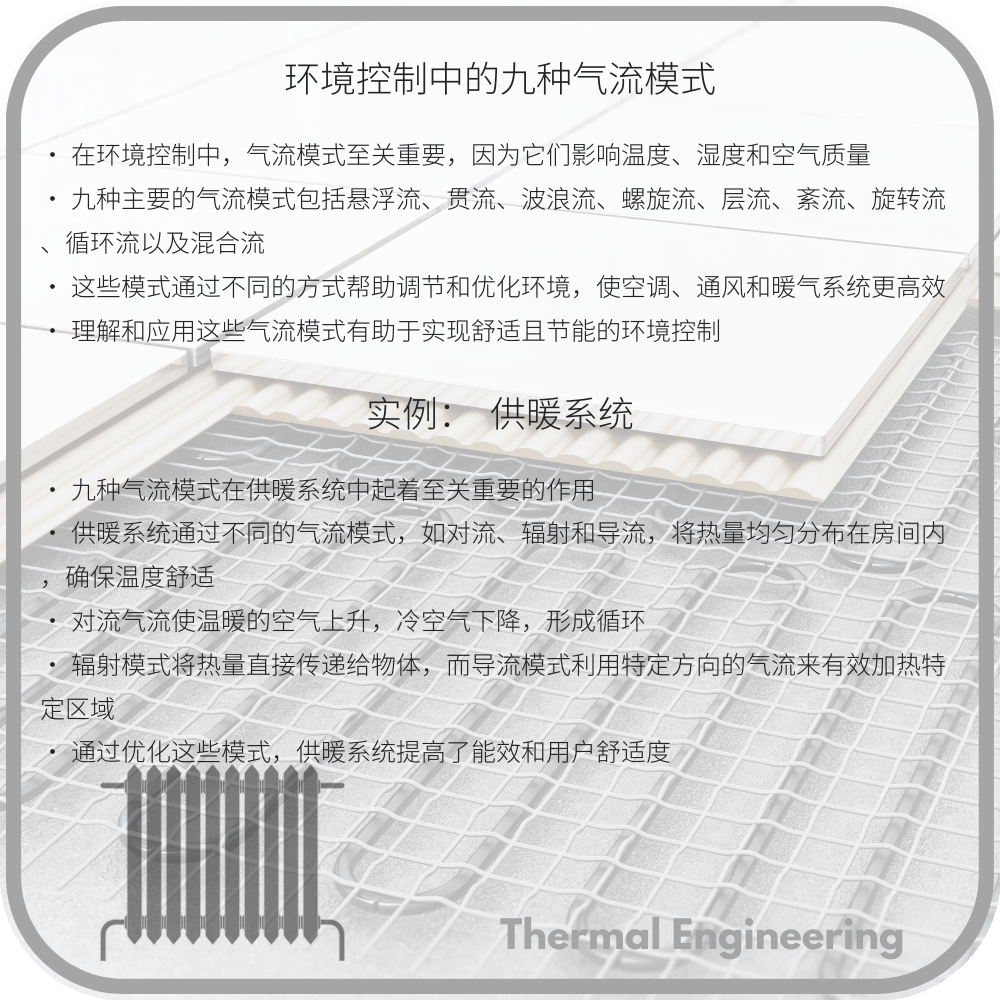 环境控制中的九种气流模式
