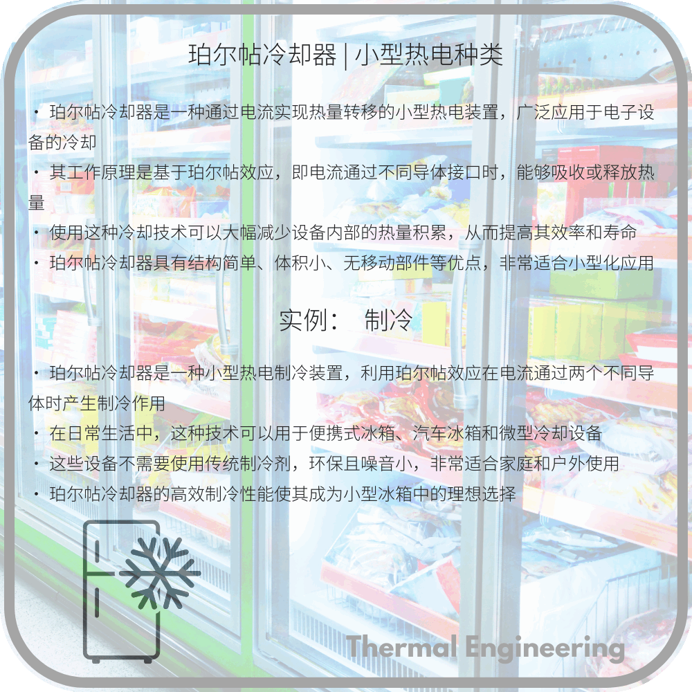 珀尔帖冷却器 | 小型热电种类