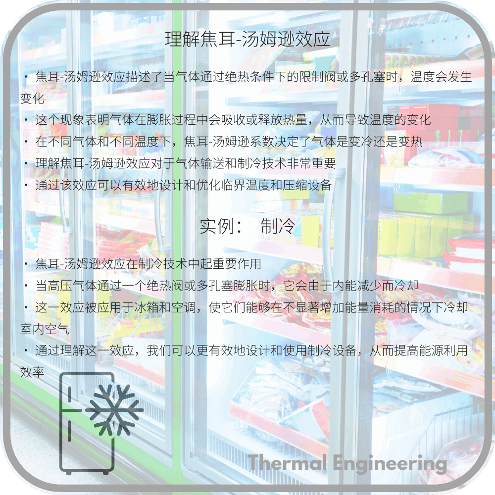 理解焦耳-汤姆逊效应