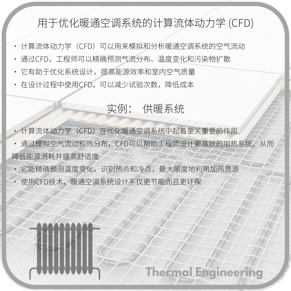 用于优化暖通空调系统的计算流体动力学 (CFD)