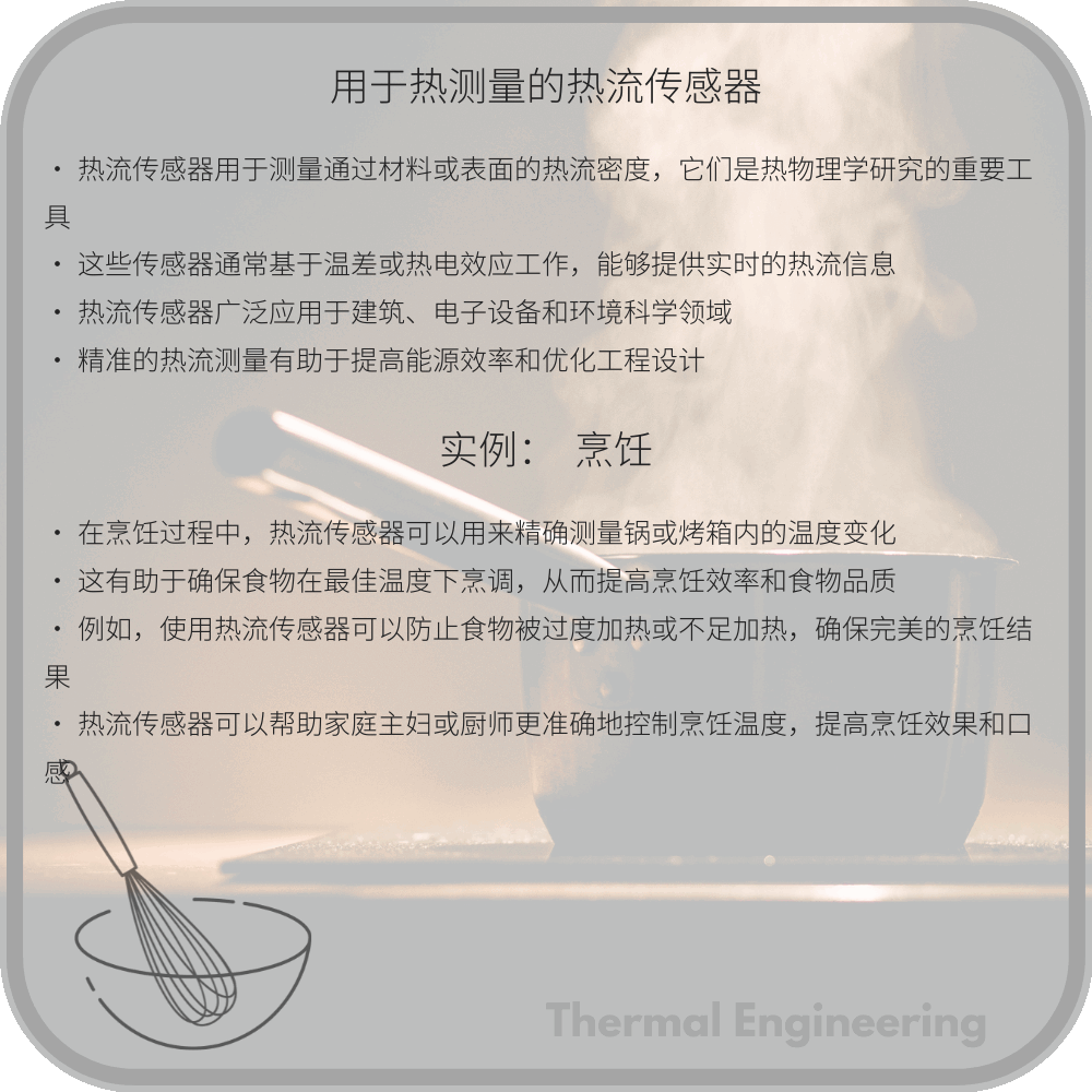 用于热测量的热流传感器