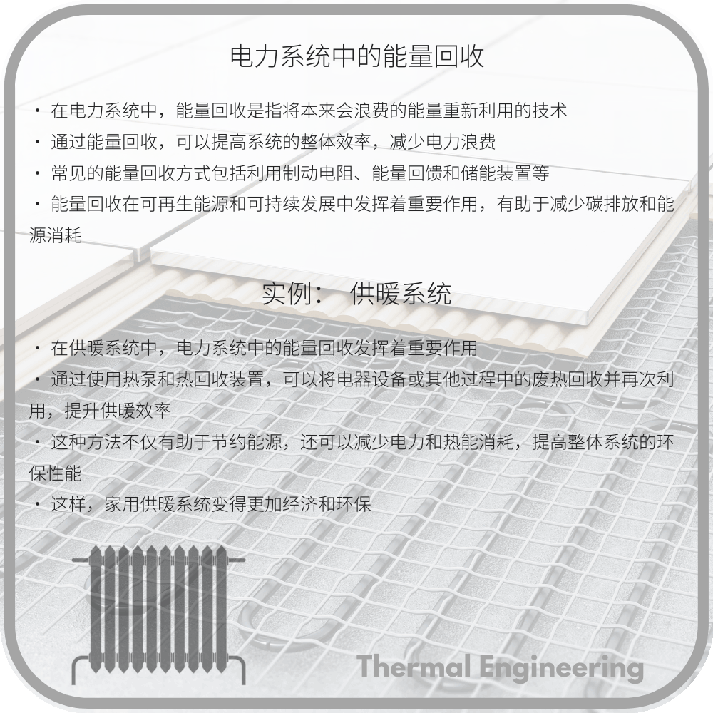 电力系统中的能量回收