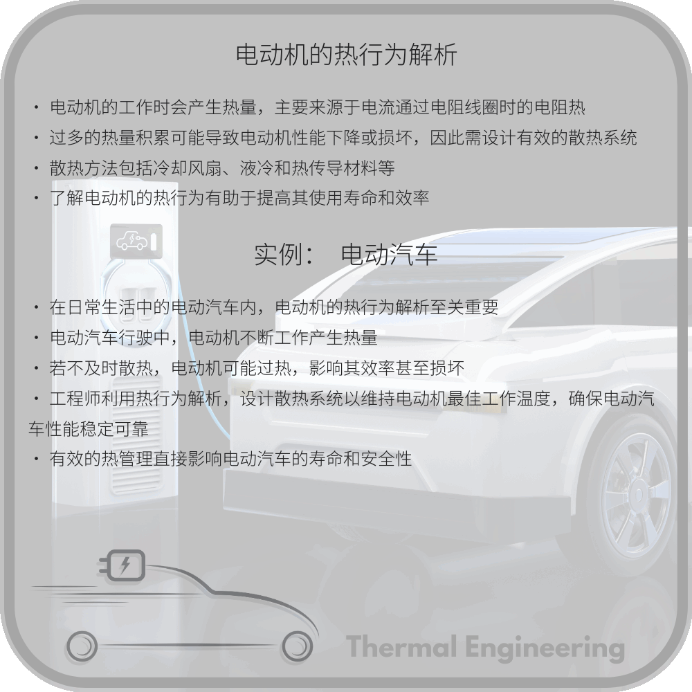 电动机的热行为解析