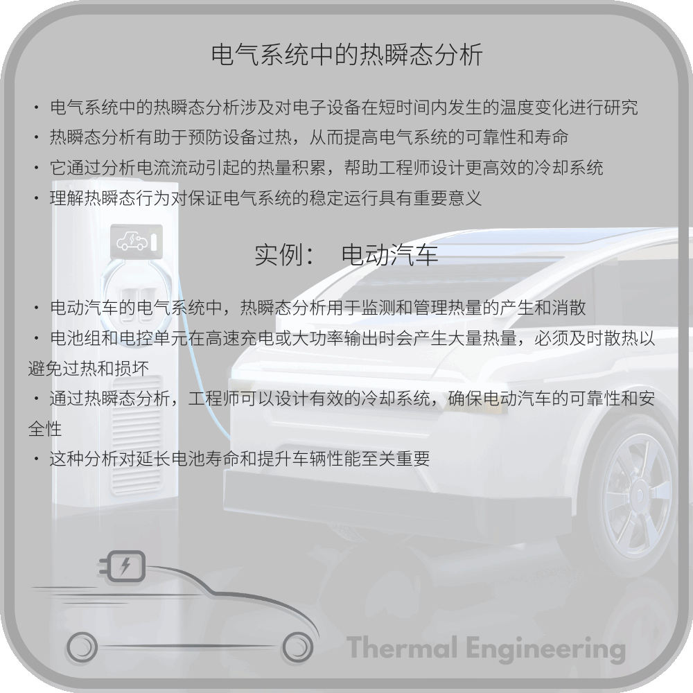 电气系统中的热瞬态分析