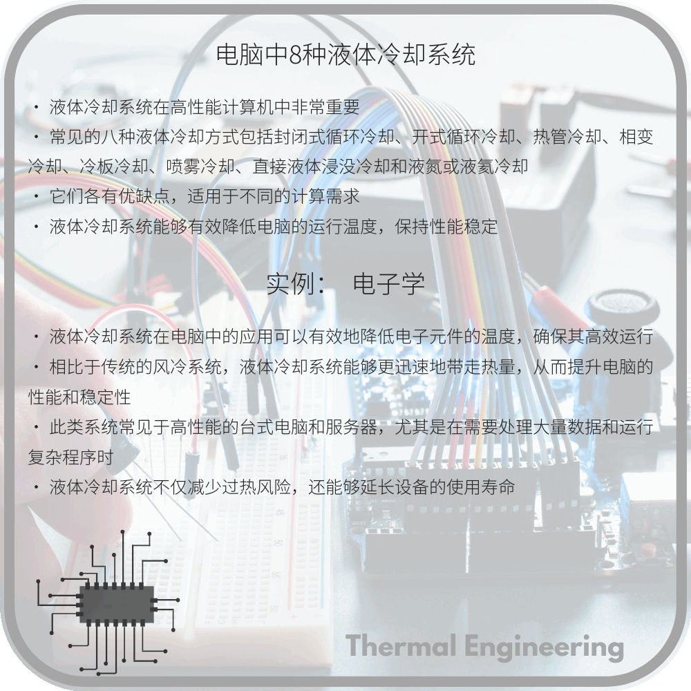 电脑中8种液体冷却系统