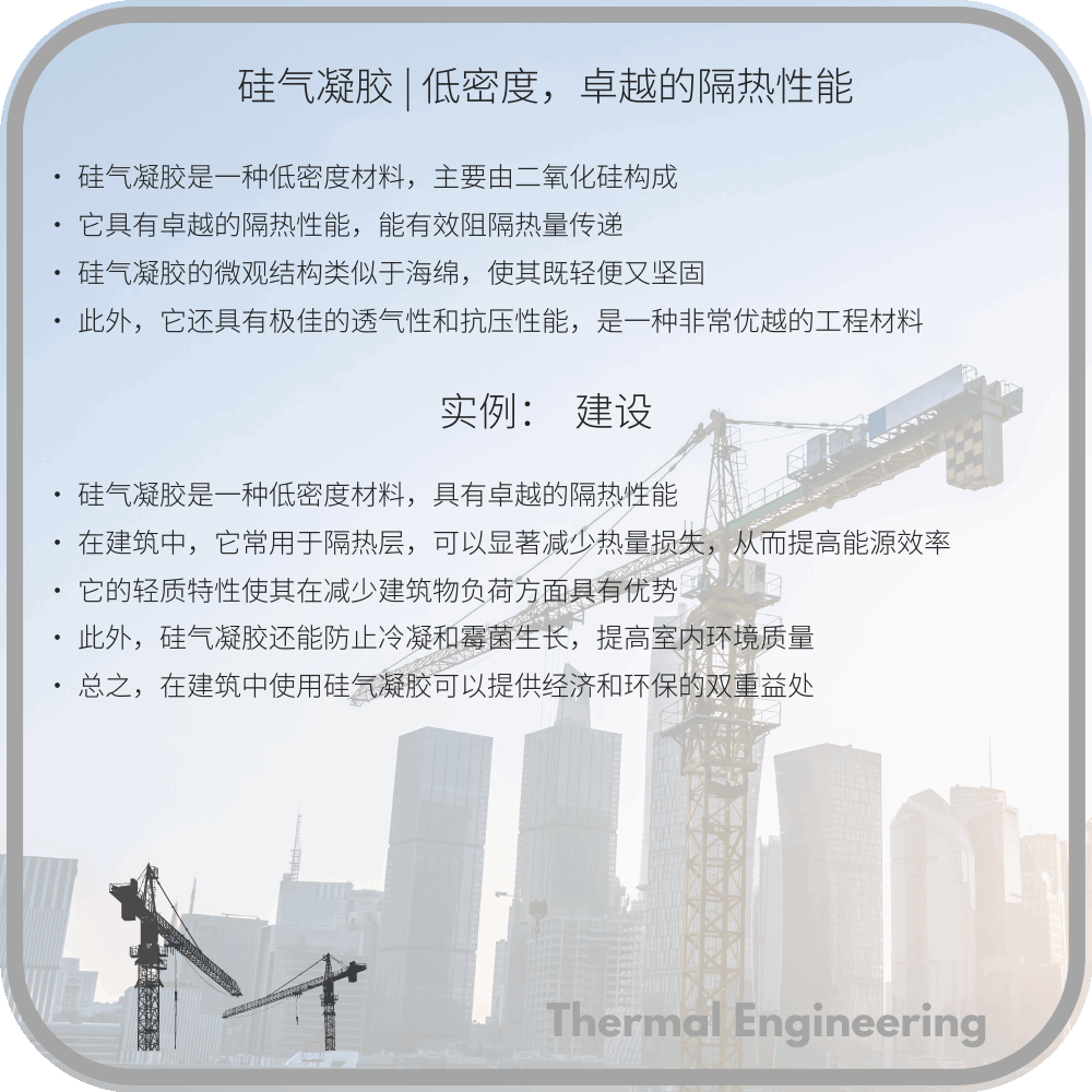 硅气凝胶 | 低密度，卓越的隔热性能