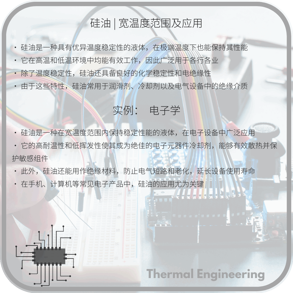 硅油 | 宽温度范围及应用